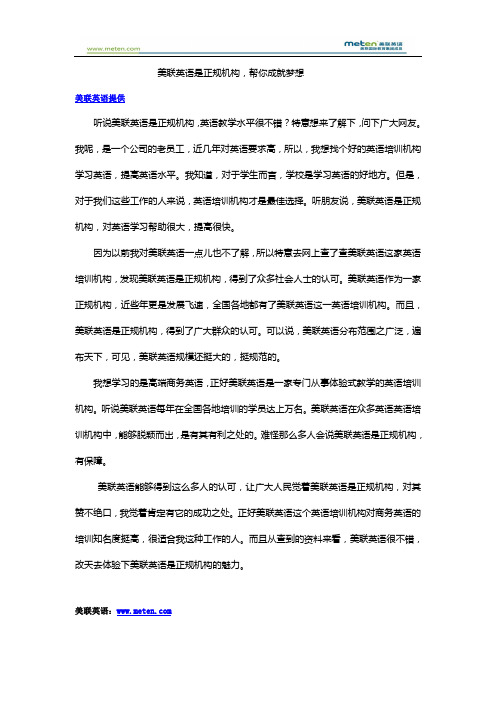 美联英语是正规机构,帮你成就梦想