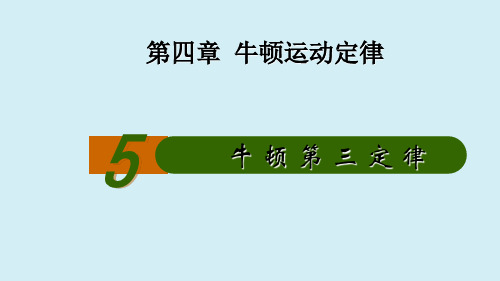 新人教版高中物理必修1第4章 4.5力 牛顿第三定律 课件 (共21张PPT)