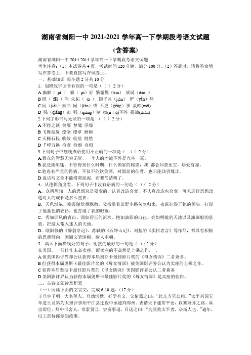 湖南省浏阳一中2021-2021学年高一下学期段考语文试题(含答案)