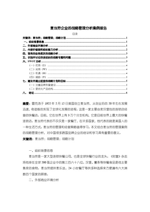 《麦当劳企业的战略管理分析报告4000字》