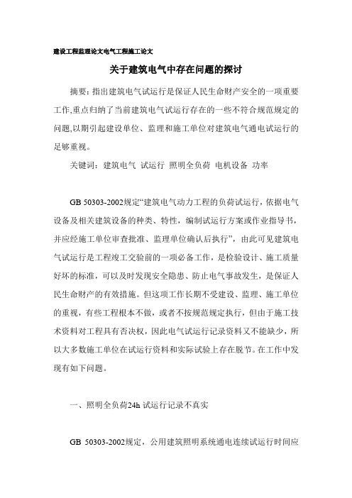 建设工程监理论文 电气工程施工论文