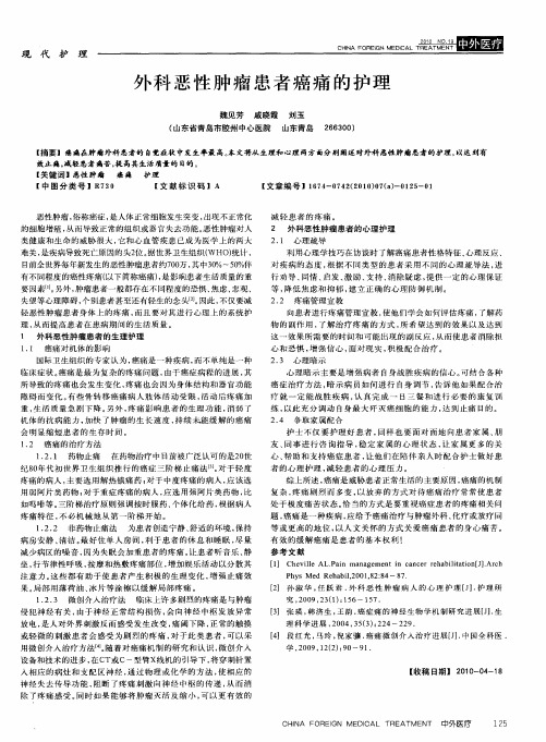 外科恶性肿瘤患者癌痛的护理