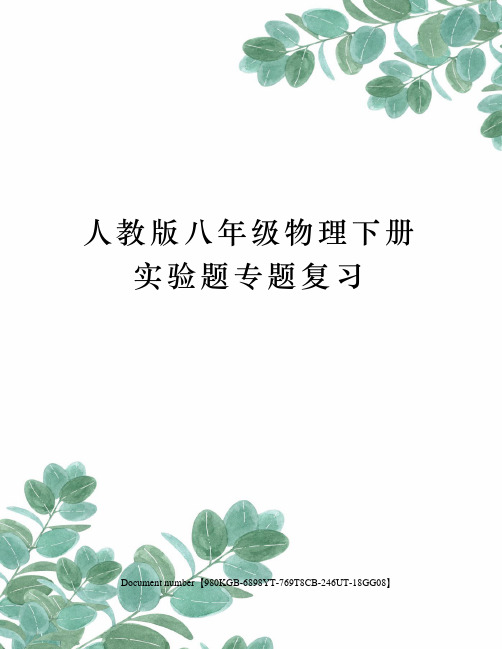 人教版八年级物理下册实验题专题复习