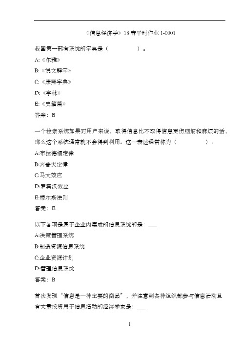 《信息经济学》18春平时作业1-0001