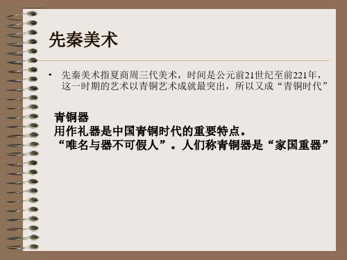 2课_先秦美术