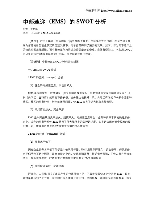 中邮速递(EMS)的SWOT分析