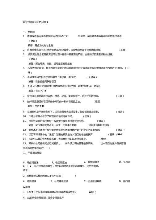 农业投资项目评价习题