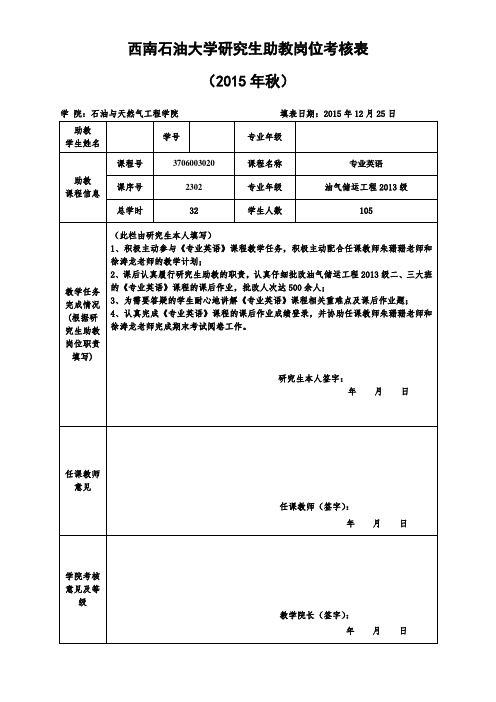 研究生助教岗位考核表【范文】