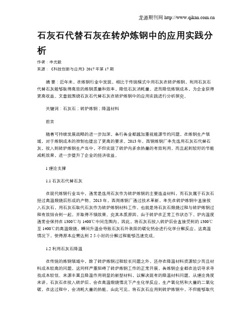 石灰石代替石灰在转炉炼钢中的应用实践分析