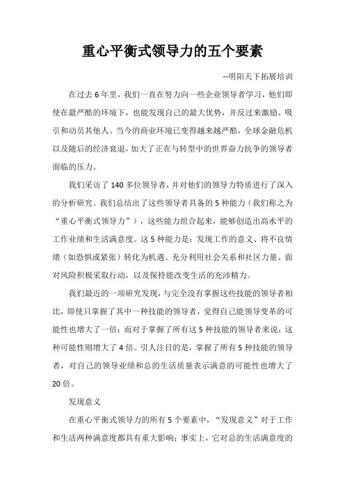 重心平衡式领导力的五个要素