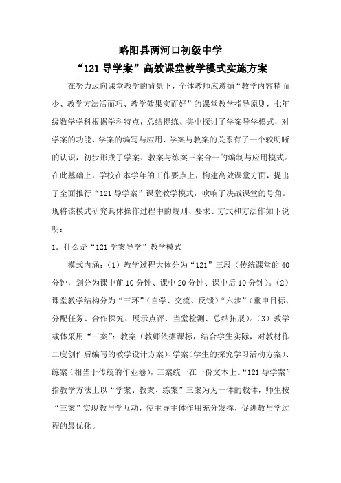 “121导学案”高效课堂教学模式实施方案