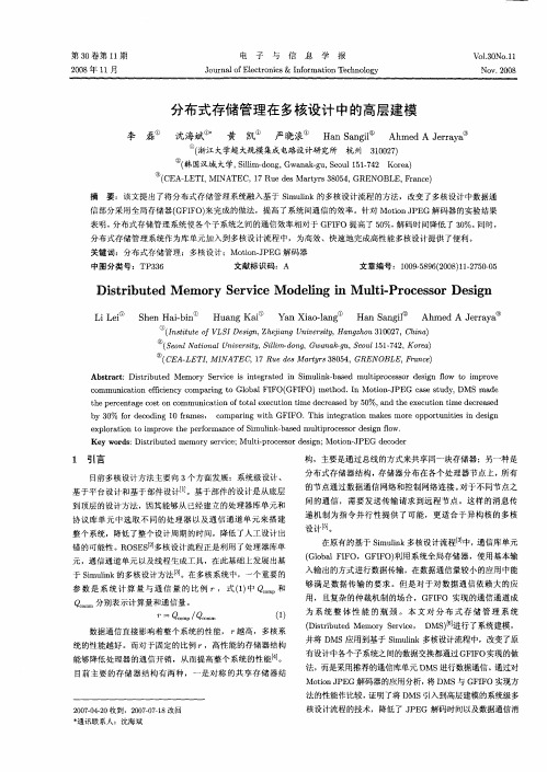 分布式存储管理在多核设计中的高层建模