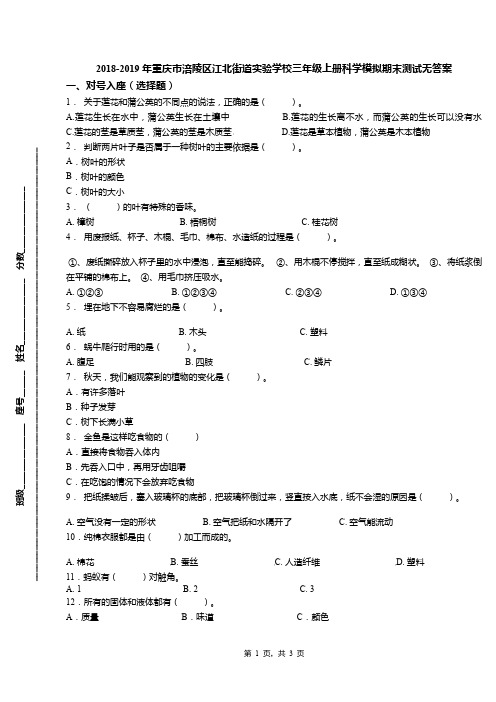 2018-2019年重庆市涪陵区江北街道实验学校三年级上册科学模拟期末测试无答案