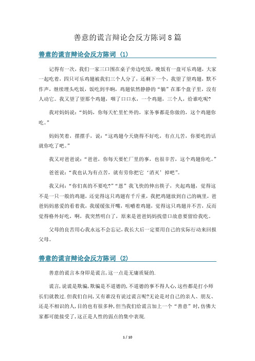 善意的谎言辩论会反方陈词8篇