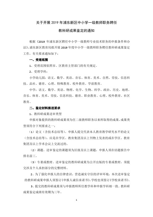 关于开展2019年浦东新区中小学一级教师职务聘任