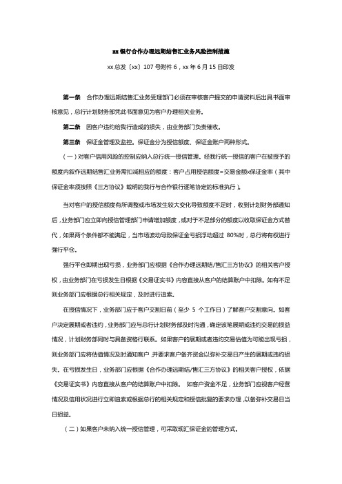 银行合作办理远期结售汇业务风险控制措施
