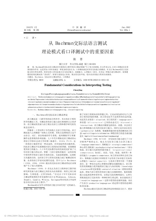 从Bachman交际法语言测试理论模式看口译
