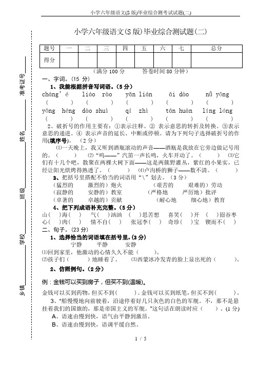 小学六年级语文(S版)毕业综合测考试试题(二)