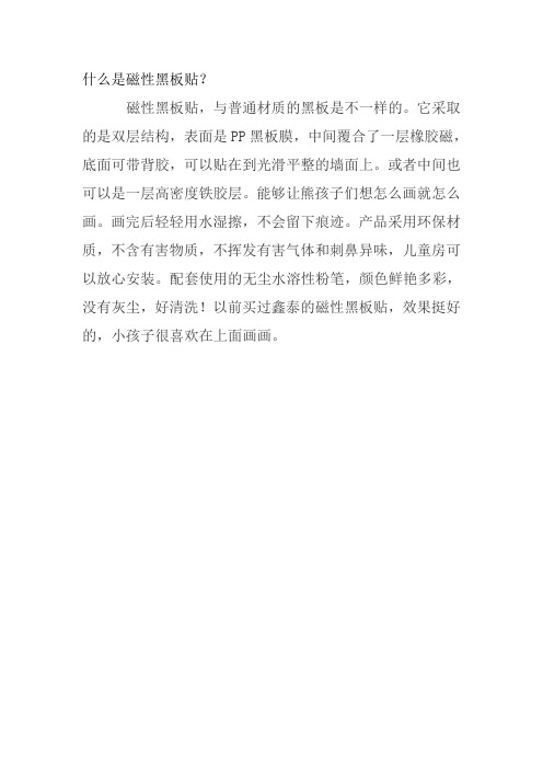 什么是磁性铁性黑板贴