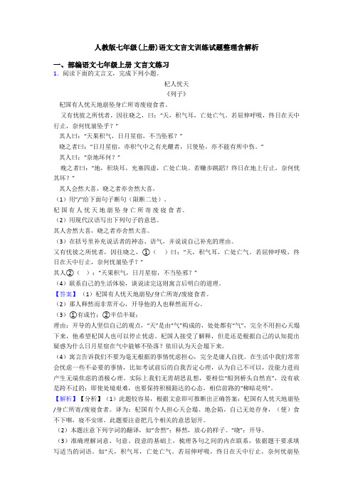 人教版七年级(上册)语文文言文训练试题整理含解析