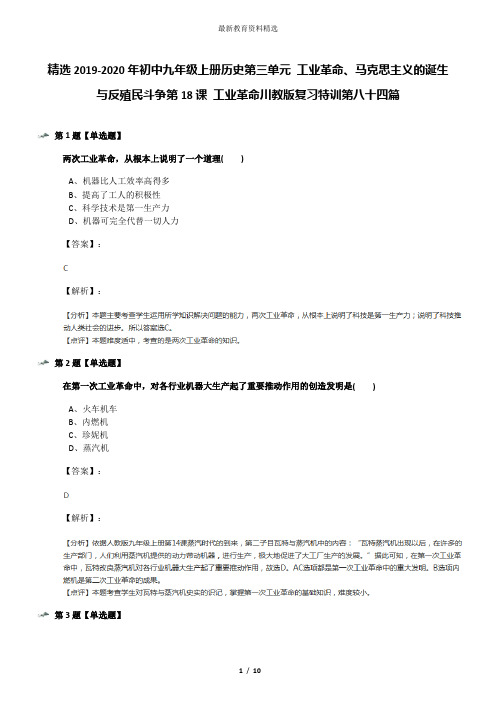精选2019-2020年初中九年级上册历史第三单元 工业革命、马克思主义的诞生与反殖民斗争第18课 工业革命川教
