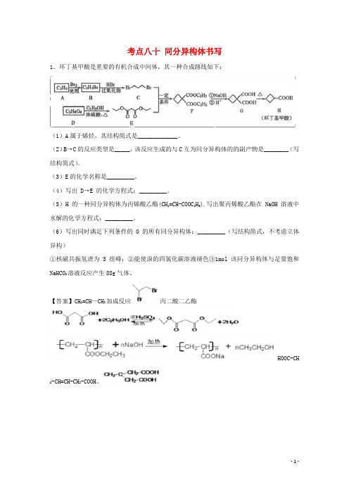 2019年高考化学 考点80 同分异构体书写必刷题