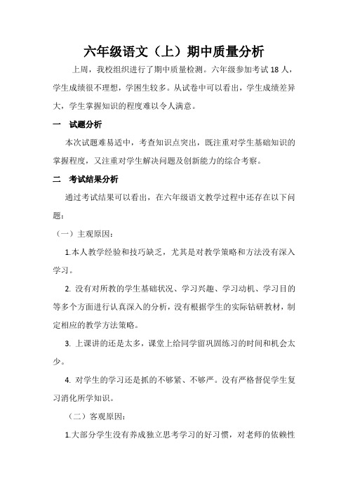 六年级语文期中质量检测分析报告