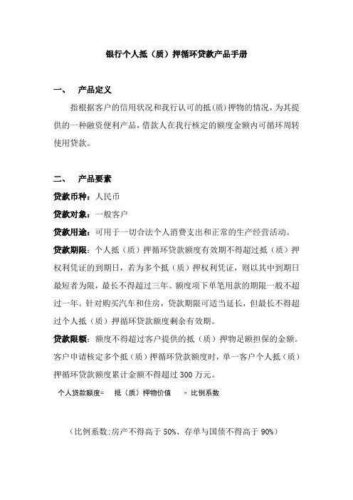银行个人抵(质)押循环贷款产品手册