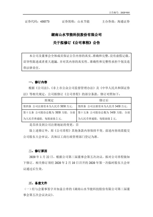 山水节能：关于拟修订公司章程公告