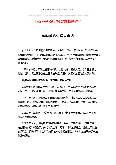 【最新】缅甸政治进程大事记-范文模板 (2页)