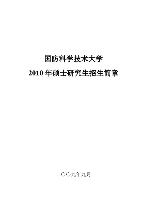 国防科大2010研究生 招生计划 招生专业 推荐书目 学校简介