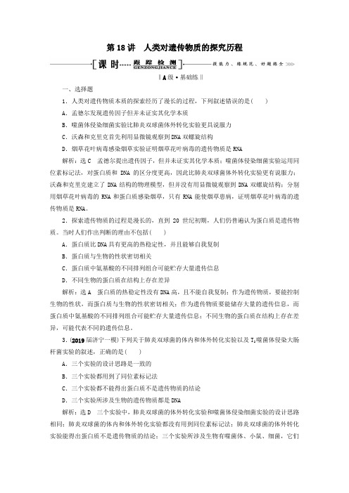 2021版高考生物一轮复习第6单元第18讲人类对遗传物质的探究历程跟踪检测(含解析)