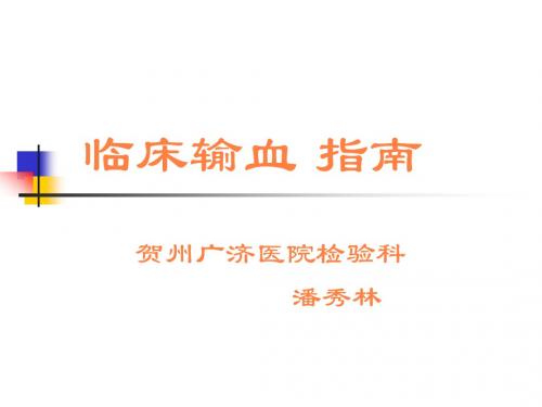 临床输血指南PPT课件