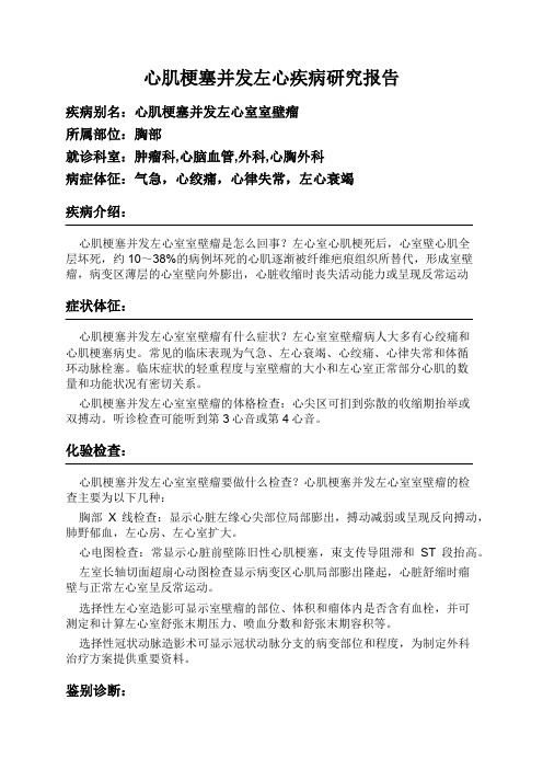 心肌梗塞并发左心疾病研究报告