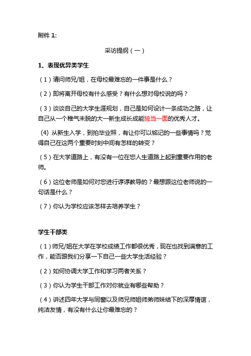 毕业就业专题的采访提纲(一)