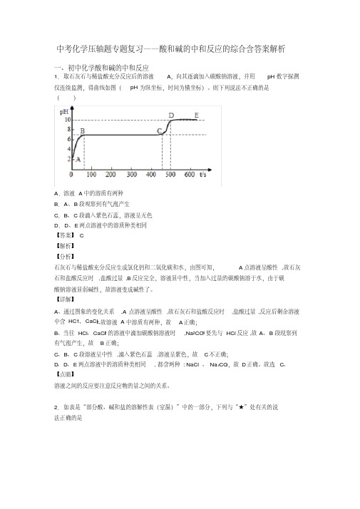 中考化学压轴题专题复习——酸和碱的中和反应的综合含答案解析