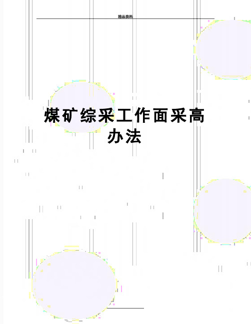 最新煤矿综采工作面采高办法