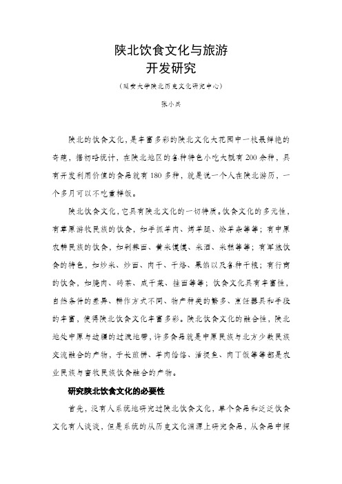 陕北饮食文化与旅游开发研究