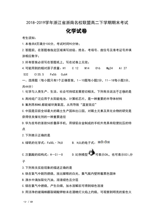 2018-2019学年浙江省浙南名校联盟高二下学期期末考试化学试卷及答案