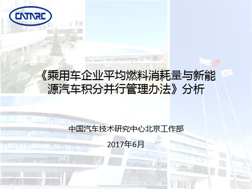 乘用车企业平均燃料消耗量与新能源汽车积分并行管理办法》分析