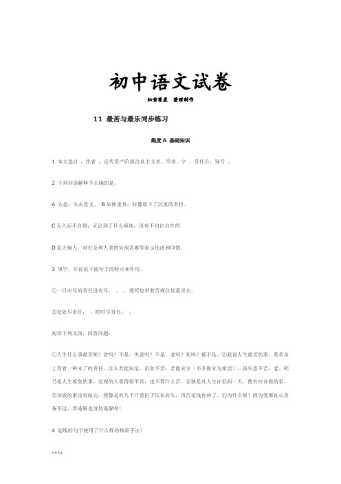 语文版八上语文11 最苦与最乐同步练习