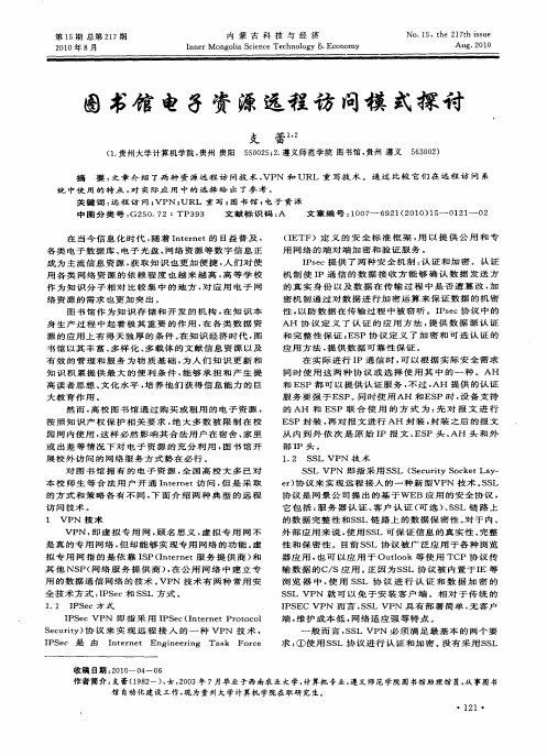 图书馆电子资源远程访问模式探讨