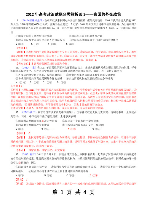 2012年高考政治试题分类解析必修2——我国的外交政策