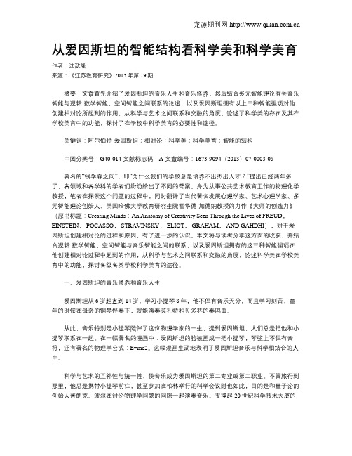 从爱因斯坦的智能结构看科学美和科学美育