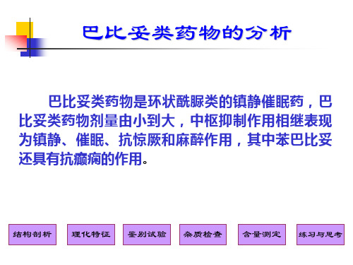 05 巴比妥类药物的分析