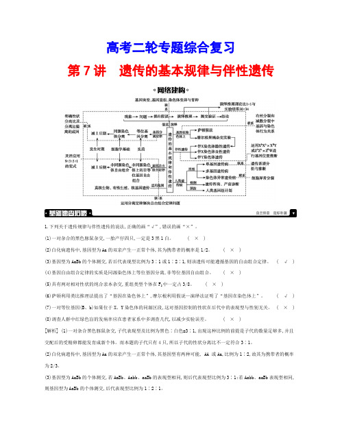 高考二轮专题综合复习：第7讲 遗传的基本规律与伴性遗传