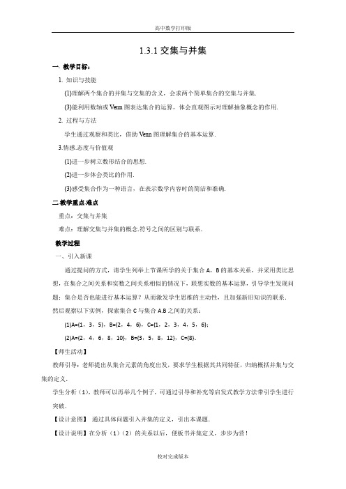 北师大版数学高一教案 交集与并集