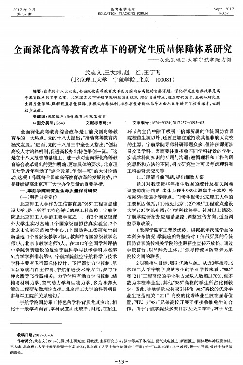全面深化高等教育改革下的研究生质量保障体系研究——以北京理工