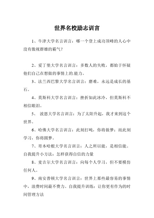 世界名校励志训言