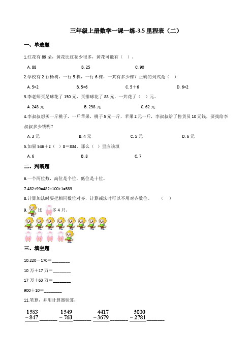 三年级上册数学一课一练-35里程表(二)北师大版【精】(含答案)